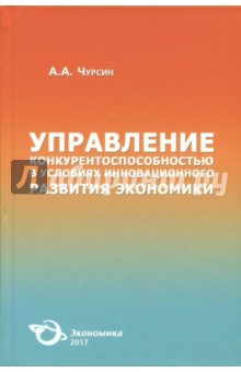 Управление конкурентоспособностью в усл инновац ра
