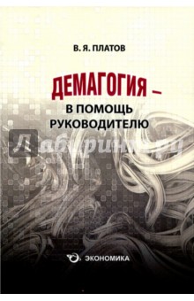 Демагогия — в помощь руководителю. 3-е изд., доп.