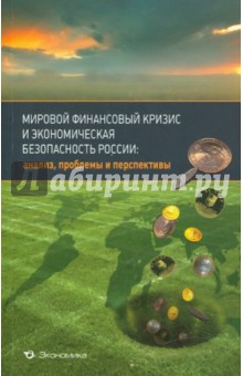 Мировой финансов. кризис и эконом. безопас. России