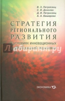 Стратегия регион. развит. в условиях иннов. разв.
