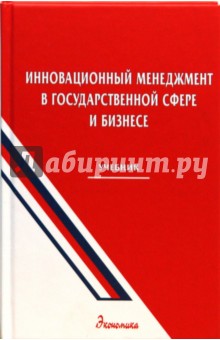Инновационный менеджмент в гос. сфере и бизнесе