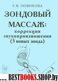 Зондовый массаж: коррекция звукопроизношения. Наглядно-пркатическое 3ч