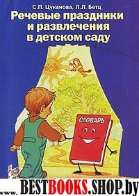 Речевые праздники и развлечения в детском саду: пособие для логопедов