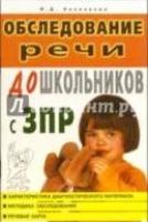 Обследовние речи дошкольников с ЗПР. Методические указания А5