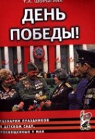 День Победы! Сценарии праздников в д/саду