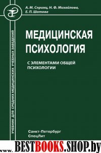 Медицинская психология с элементами общей психол