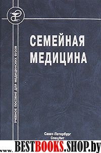 Семейная медицина