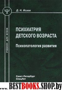 Психиатрия детского возраста