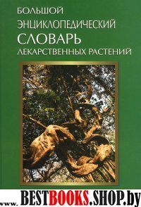 Большой энциклоп. словарь лекарственных растений