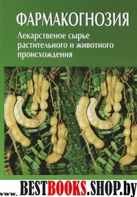 Фармакогнозия (изд. 3)