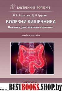 Внутренние болезни: болезни кишечника