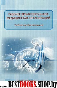 Рабочее время персонала медицинских учреждений