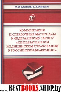 Комментарии и справочные материалы к федер. закону