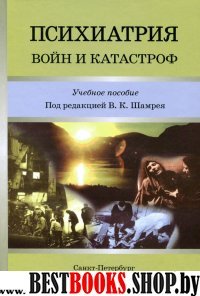 Психиатрия войн и катастроф