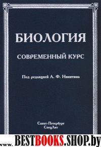 Биология. Современный курс (Изд. 4)