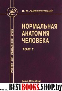 Нормальная анатомия человека т1 (Изд. 9)