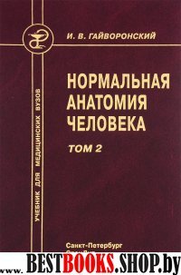 Нормальная анатомия человека т2 (Изд. 9)