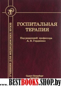 Госпитальная терапия (Изд.2)