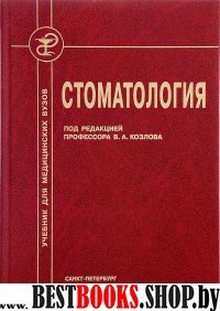 Стоматология 3-е изд.доп.