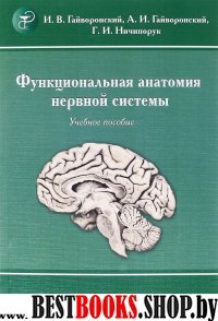 Функциональная анатомия нервной системы (Изд. 8)