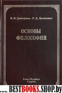 Основы философии Издание 2