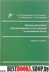 Причины расстройств голосовой функции после операц