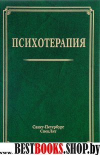 Психотерапия Издание 2