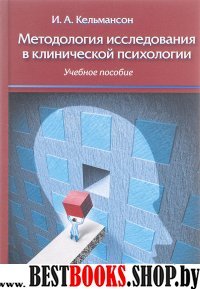 Методология исследования в клинической психологии