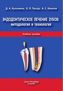 Эндодонтическое лечение зубов: метод и тех 3-е изд