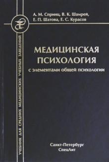 Медицинская психология с элем общей психологии