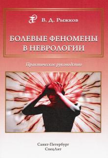 Болевые феномены в неврологии. Практ. рук