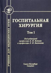 Госпитальная хирургия т1 (2-е издание)