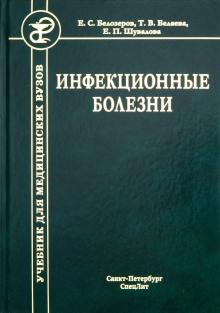 Инфекционные болезни (Изд. 9)