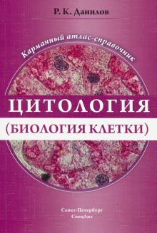 Цитология (биология клетки) Карм атлас-справочник