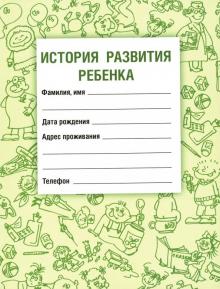 История развития ребенка (Изд. 19)