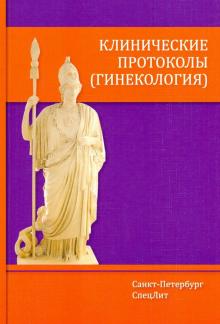 Клинические протоколы(гинекология) 3-е Издание