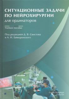 Ситуационные задачи по нейрохирургии для ординатор