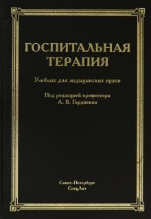 Госпитальная терапия 3-е издание