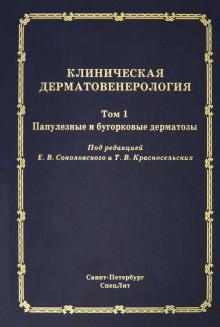 Клиническая дерматовенерология т1