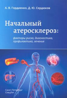 Начальный атеросклероз:факторы риска,диагн.проф