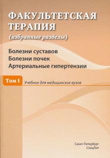 Факультетская терапия Бол суставов.Бол почек.Т1