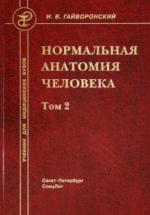 Нормальная анатомия человека т.2 (Изд. 10)