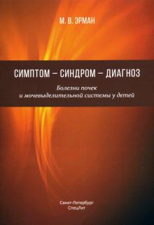 Симптом-синдром-диагноз.Болезни почек и мочев сис"