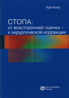 Стопа: от всесторонней оценки — к хир. коррекции