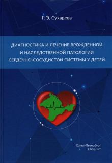 Диагн и леч врожд и насл пат серд-сос сист у дет