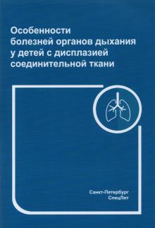 Особенности бол орг ды у детей с диспл соед ткани