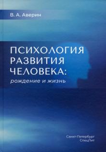 Психология развития человека:рождение и жизнь