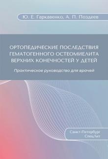 Ортопед последствия гематог остеом верх кон у дет