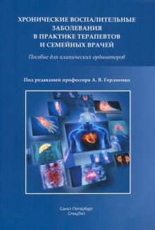 Хронические воспалительные забол в прак терапевтов