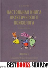 Наст. книга практ. психолога Кн.1 (Раб. с детьми)